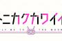 漫画「トニカクカワイイ」最新15巻予約開始！4月16日発売！！！