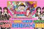 【悲報】AKB48のOUC48桃鉄配信が原因不明のトラブルのため中止・・・【桃太郎電鉄】