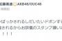 【悲報】佐藤美波ブチギレ「ドボンする前にお辞儀スタンプすんな！！」
