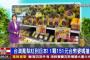 【台湾の反応】台湾のTV局が報道「台湾のパイナップルが日本のスーパーで販売される」　台湾人「ありがとう日本」「台日友好、日本に感謝します」