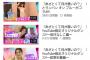 【超絶大悲報】AKBエースの小栗ゆいゆいの『あざとくて何が悪いの？』のダンス動画、公開から1日近く経つのに全く伸びないｗｗｗｗｗｗ