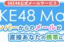 SKEメールも対応してほしい・・・AKB48 MailがGmailドメインでのメールアドレスでプライベートメール受信が可能に