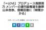 【芸能】指原莉乃が自身がプロデュースするアイドル「=LOVE」のスキャンダルについて謝罪したニュース記事が一斉に削除される