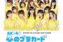 【AKB48】三大狙ってコケた曲「ハロウィン・ナイト」「心のプラカード」あと1つは？