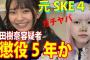 【悲報】元SKE48山田樹奈さん、クソみたいなユーチューバーの動画ネタにされてしまうｗ