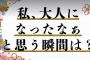 【AKB48】チーム8鈴木優香さん「私が大人になったなあ…って思った瞬間は、Suicaに1万円チャージするようになったこと。」