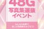 【速報】 48G写真集選抜イベント 予選通過者 決定！！！！