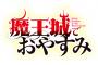 漫画「魔王城でおやすみ」最新18巻予約開始！5月18日発売！！