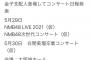 【速報】NMB48さん大阪のコロナ感染爆発を無視して城ホールコンサート日程発表