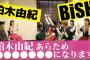 「BiSH」電撃加入　AKB48柏木由紀（29）、名前は「ユキ・レイソレ」に決定！メンバーと緊張の対面「「チ●●！」掛け声も披露