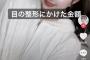 【神画像】ぐうかわ女さん「目の整形にかけた金額を発表しま～すｗ」