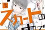 漫画「事件はスカートの中で」完結となる第3巻予約開始！“スカートの中の秘密”から始まった奇妙な二人の物語、完結