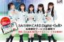 【AKB48】「SAISON CARD Digital<IxR>」がスタート！200万円以上買い物すると限定イベント参加権が当たるよ！！【IxR】