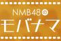 【NMB48】公式モバイルサイトで新企画「NMB48のモバナマ」スタート！