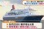 航行中のクルーズ船「にっぽん丸」が横浜港に引き返しへ…新型コロナへの感染の疑いはなし！