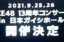 【SKE48】あ、周年コンサートするってことは周年公演はないのか・・・!?