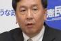 ニセ難民を強制送還できるようにする入管法改正案　立憲・枝野「廃案に」