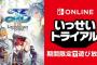 『イース8』いっせいトライアル開催！！『イース9』もSwitchで発売決定
