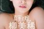女優の柳美稀が色気全開！2年ぶり週プレ水着グラビア画像がSEXYすぎる！1st写真集時の19歳から大人の女性に！