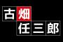 俳優の田村正和さんが逝去、77歳。「古畑任三郎」などをはじめ数多くの作品で名演が印象深い本物のスター、今はただご冥福を……。