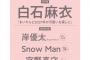 【元乃木坂】またまた表紙決定！　白石麻衣とこの雑誌は相性がいいから楽しみ！！！