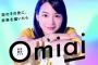 【悲報】婚活アプリ「Ｏｍｉａｉ」が「Ｏsｉmａｉ」になった