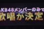 【AKB48】支店排除しても選抜落ちしそうな本店メンバーｗｗｗｗｗｗ