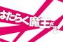 コミック版「はたらく魔王さま!」最新18巻予約開始！勇者VS.悪魔大元帥、遂に開戦