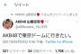 横山由依「目標は東京ドーム」←叩かれる山根涼羽「目標は東京ドーム」←叩かれない←この違い