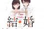 漫画「結婚するって、本当ですか: 365 Days To The Wedding」最新4巻予約開始！令和の偽装結婚コメディー、第4集