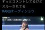 【悲報】AKB48柏木由紀さん、ニコ生でコメントするもガン無視されてしまう