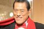 【悲報】アントニオ猪木さん…