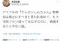 吉田豪「ファンが甘やかした結果、アイドルが自信満々にクレヨンしんちゃんの物真似を披露するようになった」