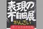 【速報】「表現の不自由展」　大阪府も会場の使用許可取り消しを容認