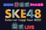 「SKE48 Summer Zepp Tour 2021」７月公演分のオンラインチケットとオリジナルツアーグッズが発売開始！