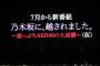 【速報】AKB48新番組「乃木坂に、越されました～色々あって、テレ東から大逆襲！～」2021年7月6日(火) 25時35分から放送開始！！！