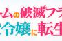 コミック版「乙女ゲームの破滅フラグしかない悪役令嬢に転生してしまった…」最新7巻予約開始！9月30日発売！！！