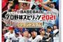 Switch「プロ野球スピリッツ2021」ゲーム動画配信についてのガイドラインを発表