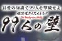 クイズ番組「99人の壁」、次回のジャンルはなんと『マリオ特集』。対戦相手にファミ通編集長が登場！