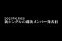 【AKB48】岡部麟、選抜発表を大幅にカットして放送した某キー局に苦言か？