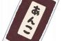僕「あんこ作るぞ！」　あんこ「最低でも俺と同じ量の砂糖を使え」