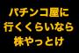 敵「パチンコやめて投資に回せよ」