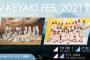 【炎上】櫻坂46と日向坂46の合同ライブ「W-KEYAKIFES2021」が批判殺到・・・