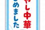 ラーメン屋「冷やし中華はじめました」←いや、需要ないだろ