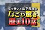 GYAO!「なっきぃと山下先生のなごや驚き歴史10話」タイトルと説明文が更新される