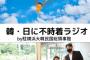 【妄想だけでお届けします】韓国の魅力伝えるラジオ番組　横浜韓国総領事館が生放送