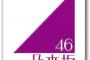 【悲報】乃木坂46、国の実験台になる・・・・