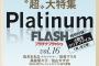 SKE48フレッシュユニットMV密着「Platinum FLASH Vol.16」8月26日発売