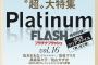 「Platinum FLASH Vol.16」でSKE48フレッシュユニットMV密着！！！