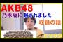 【乃木坂に、越されました】ひろゆき「AKBの番組MCではメンバーのトーク力を育てるためにまわさないようにしてる」